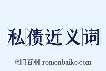私债近义词是什么意思的图片